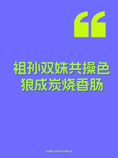 祖孙双姝共操色狼成炭烧香肠 封面