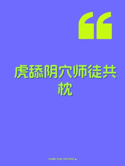 虎舔阴穴师徒共枕 封面