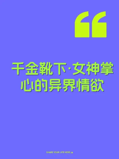 千金靴下·女神掌心的异界情欲 封面