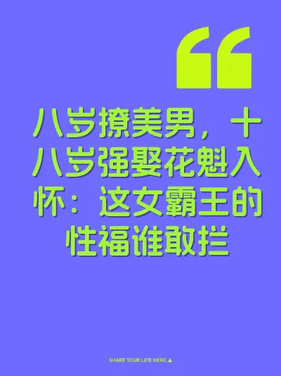 八岁撩美男，十八岁强娶花魁入怀：这女霸王的性福谁敢拦 封面