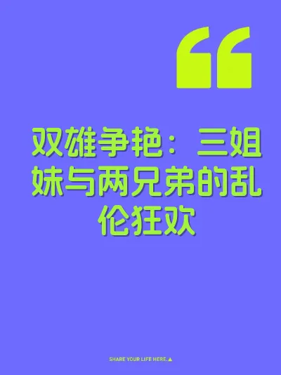 双雄争艳：三姐妹与两兄弟的乱伦狂欢 封面