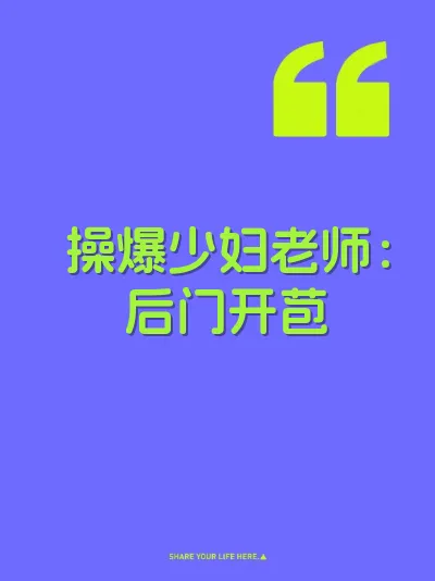 操爆少妇老师：后门开苞 封面