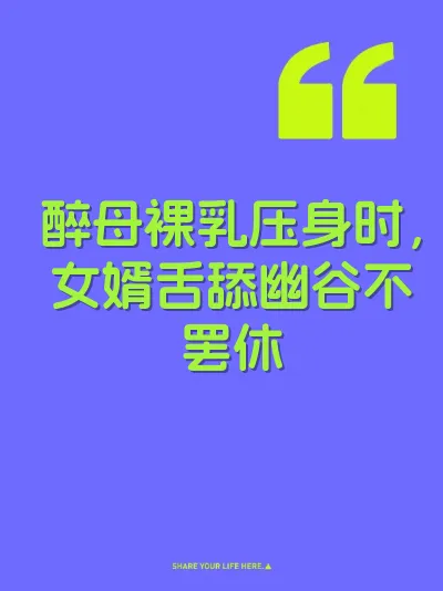 醉母裸乳压身时，女婿舌舔幽谷不罢休 封面