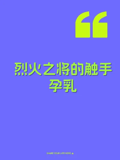 烈火之将的触手孕乳