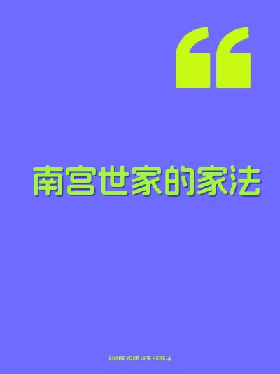 南宫世家的家法 封面