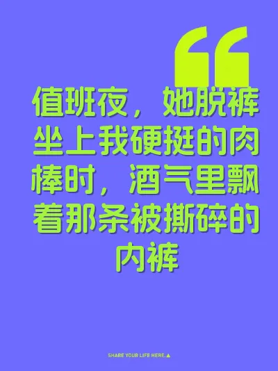 值班夜，她脱裤坐上我硬挺的肉棒时，酒气里飘着那条被撕碎的内裤 封面