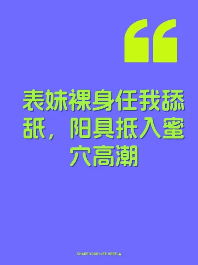 表妹裸身任我舔舐，阳具抵入蜜穴高潮 封面
