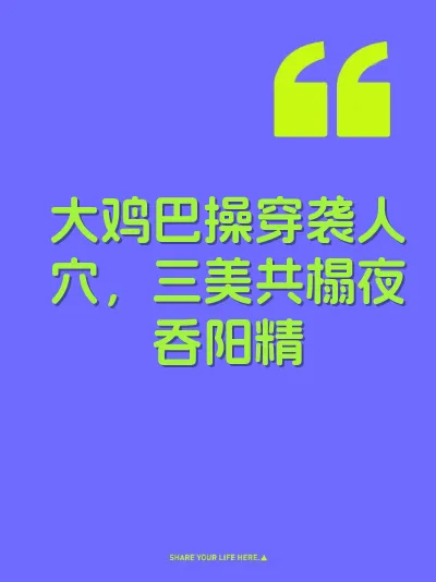 大鸡巴操穿袭人穴，三美共榻夜吞阳精 封面