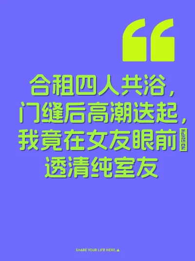 合租四人共浴，门缝后高潮迭起，我竟在女友眼前挊透清纯室友 封面