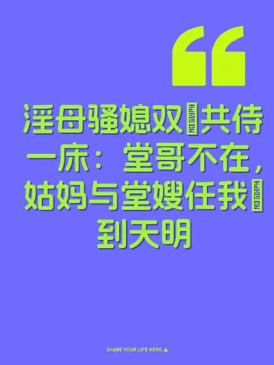 淫母骚媳双屄共侍一床：堂哥不在，姑妈与堂嫂任我肏到天明 封面