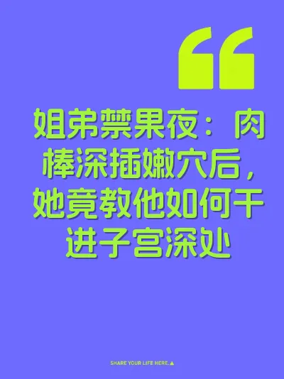 姐弟禁果夜：肉棒深插嫩穴后，她竟教他如何干进子宫深处 封面