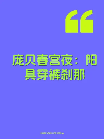 庞贝春宫夜：阳具穿裤刹那 封面