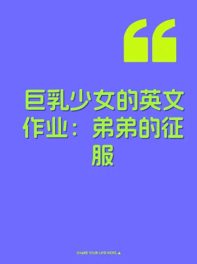 巨乳少女的英文作业：弟弟的征服 封面
