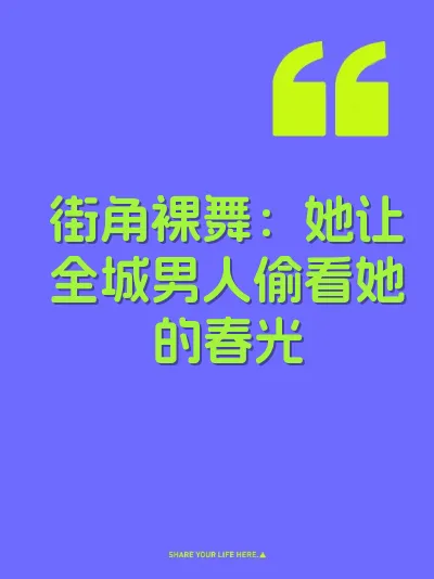 街角裸舞：她让全城男人偷看她的春光 封面