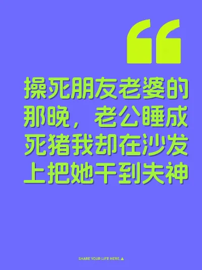 操死朋友老婆的那晚，老公睡成死猪我却在沙发上把她干到失神 封面