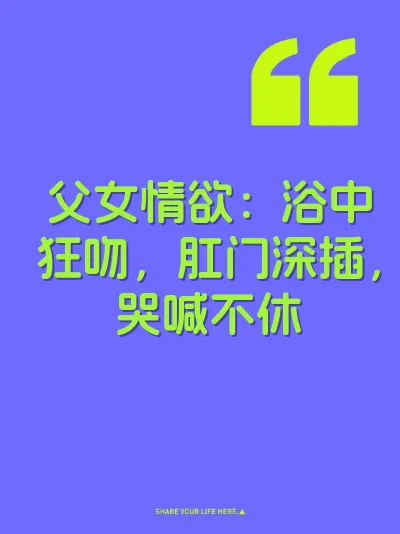 父女情欲：浴中狂吻，肛门深插，哭喊不休 封面