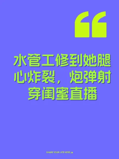 水管工修到她腿心炸裂，炮弹射穿闺蜜直播 封面