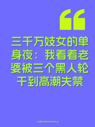 三千万妓女的单身夜：我看着老婆被三个黑人轮干到高潮失禁 封面