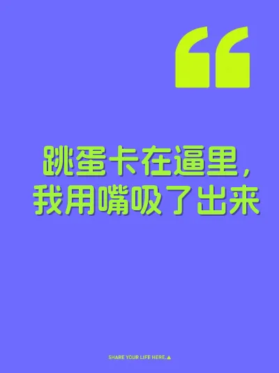 跳蛋卡在逼里，我用嘴吸了出来 封面