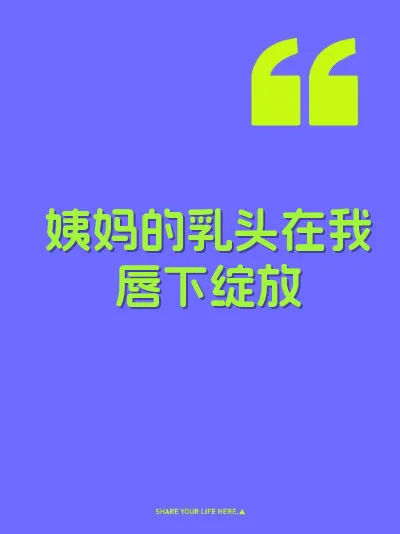 姨妈的乳头在我唇下绽放 封面