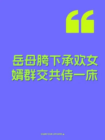 岳母胯下承欢女婿群交共侍一床 封面