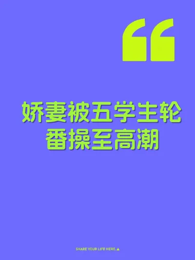娇妻被五学生轮番操至高潮 封面