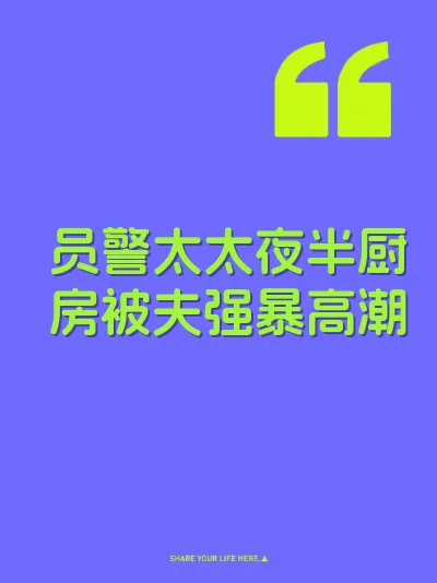 员警太太夜半厨房被夫强暴高潮 封面