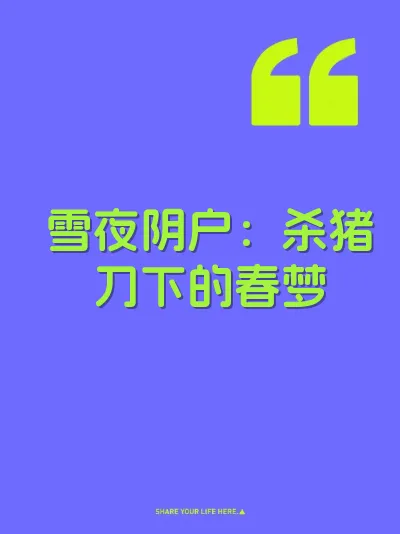 雪夜阴户：杀猪刀下的春梦 封面