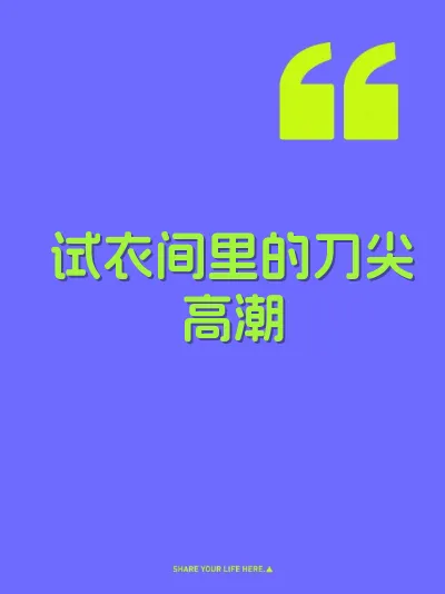 试衣间里的刀尖高潮 封面