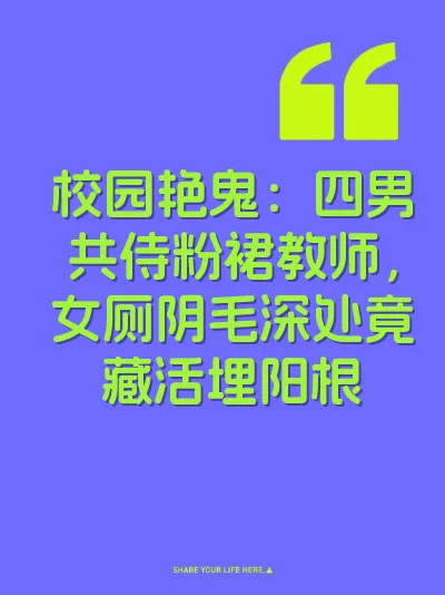 校园艳鬼：四男共侍粉裙教师，女厕阴毛深处竟藏活埋阳根 封面