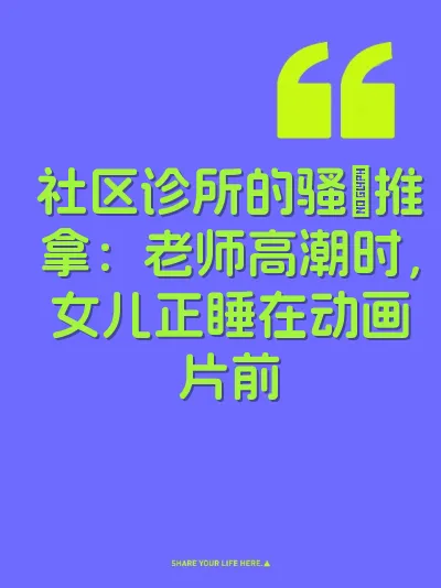 社区诊所的骚屄推拿：老师高潮时，女儿正睡在动画片前 封面