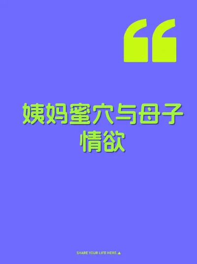 姨妈蜜穴与母子情欲 封面