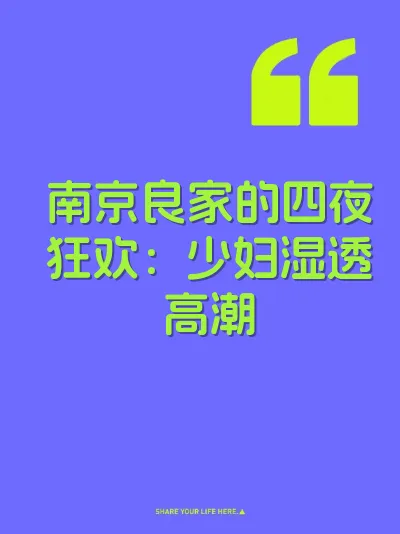南京良家的四夜狂欢：少妇湿透高潮 封面