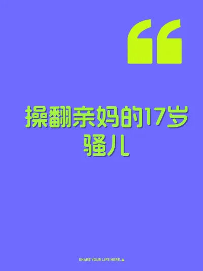 操翻亲妈的17岁骚儿 封面