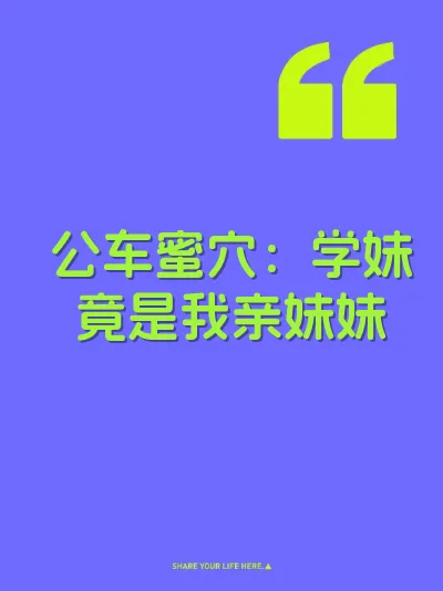 公车蜜穴：学妹竟是我亲妹妹 封面