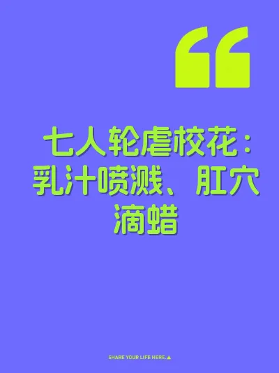 七人轮虐校花：乳汁喷溅、肛穴滴蜡 封面