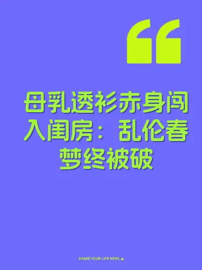 母乳透衫赤身闯入闺房：乱伦春梦终被破 封面