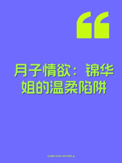 月子情欲：锦华姐的温柔陷阱 封面
