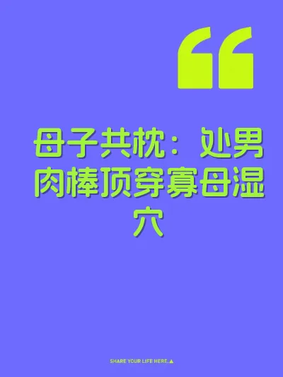 母子共枕：处男肉棒顶穿寡母湿穴 封面