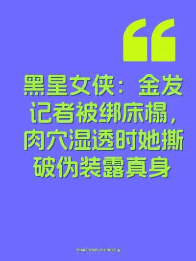 黑星女侠：金发记者被绑床榻，肉穴湿透时她撕破伪装露真身 封面