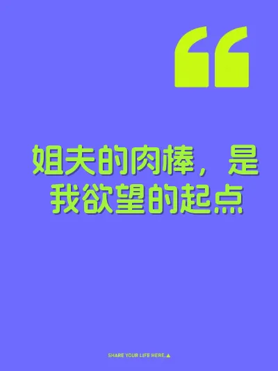 姐夫的肉棒，是我欲望的起点
