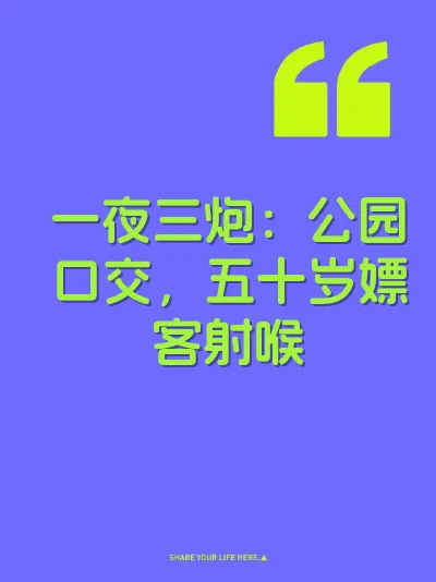 一夜三炮：公园口交，五十岁嫖客射喉