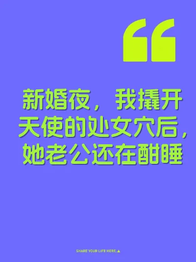 新婚夜，我撬开天使的处女穴后，她老公还在酣睡 封面