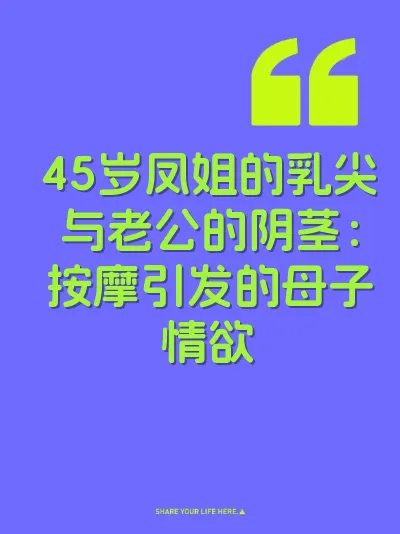 45岁凤姐的乳尖与老公的阴茎：按摩引发的母子情欲 封面