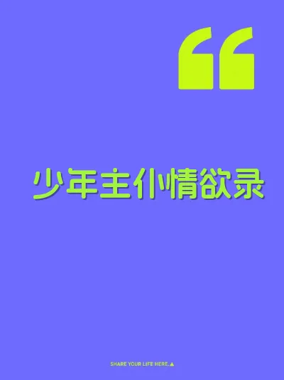 少年主仆情欲录