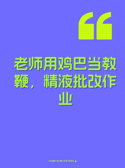 老师用鸡巴当教鞭，精液批改作业 封面