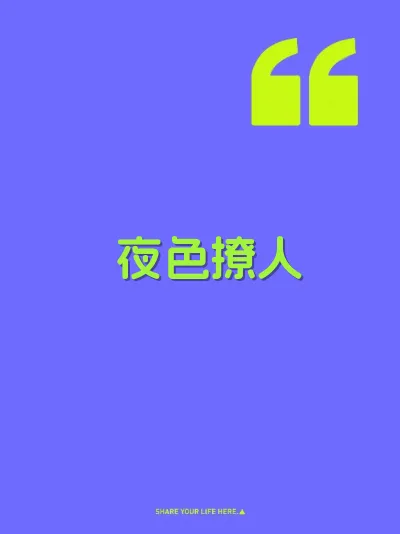 夜色撩人 封面