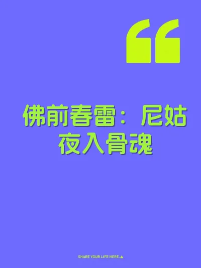 佛前春雷：尼姑夜入骨魂 封面