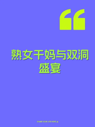 熟女干妈与双洞盛宴 封面