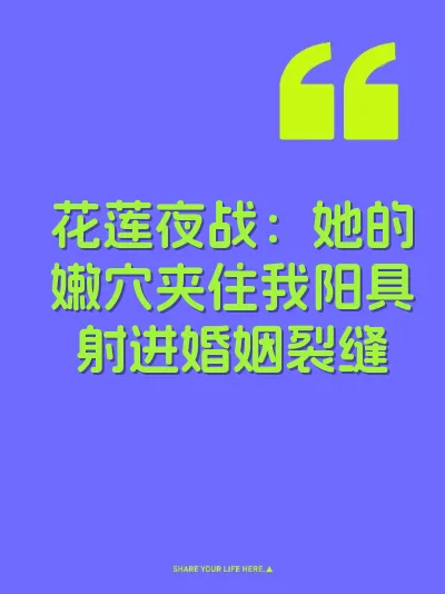 花莲夜战：她的嫩穴夹住我阳具射进婚姻裂缝 封面